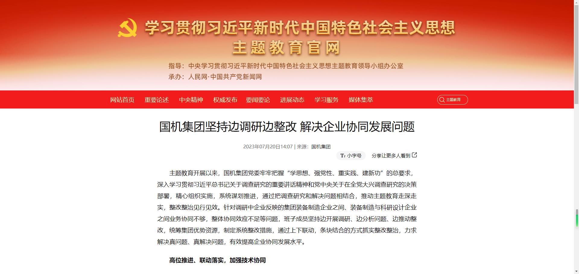 主题教育官网：（中国）官方网站坚持边调研边整改 解决企业协同发展问题.jpg